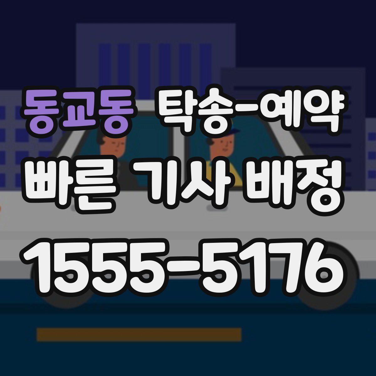 동교동 탁송 예약