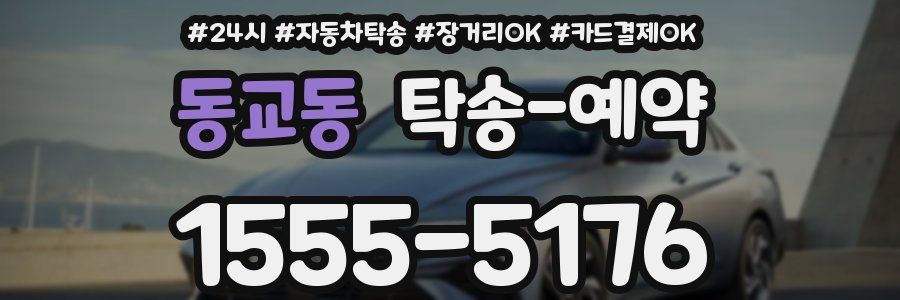 동교동 탁송 예약