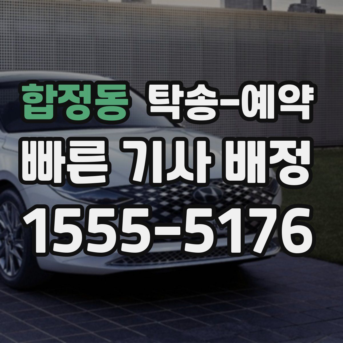 합정동 탁송 예약