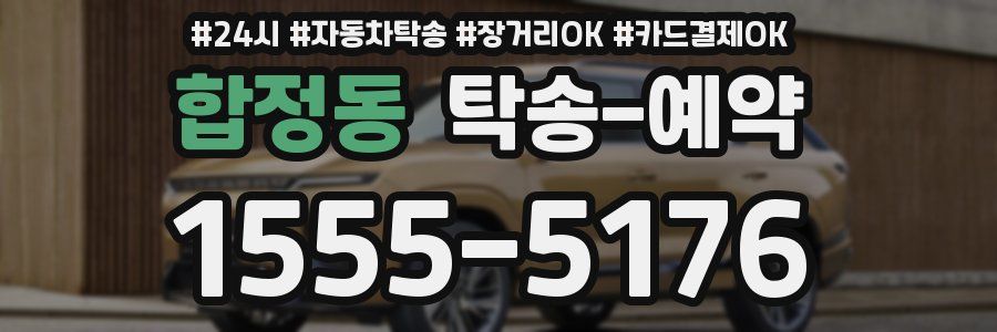 합정동 탁송 예약
