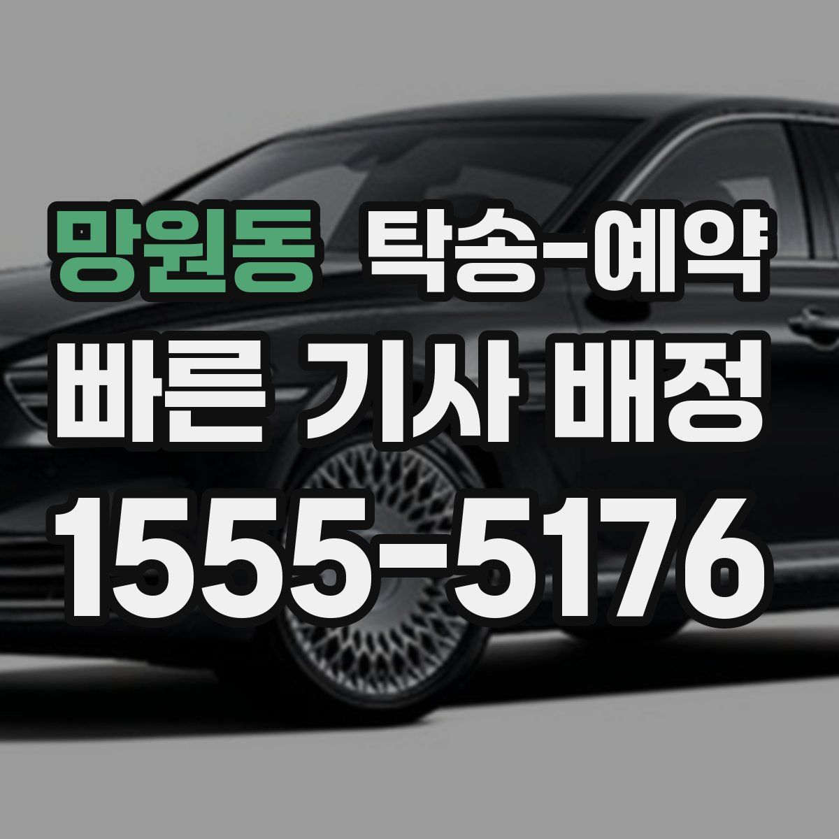 망원동 탁송 예약