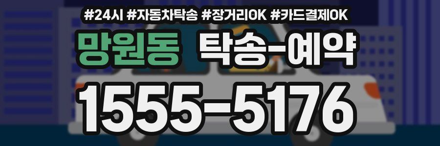 망원동 탁송 예약
