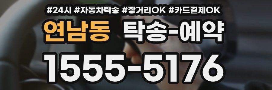 연남동 탁송 예약