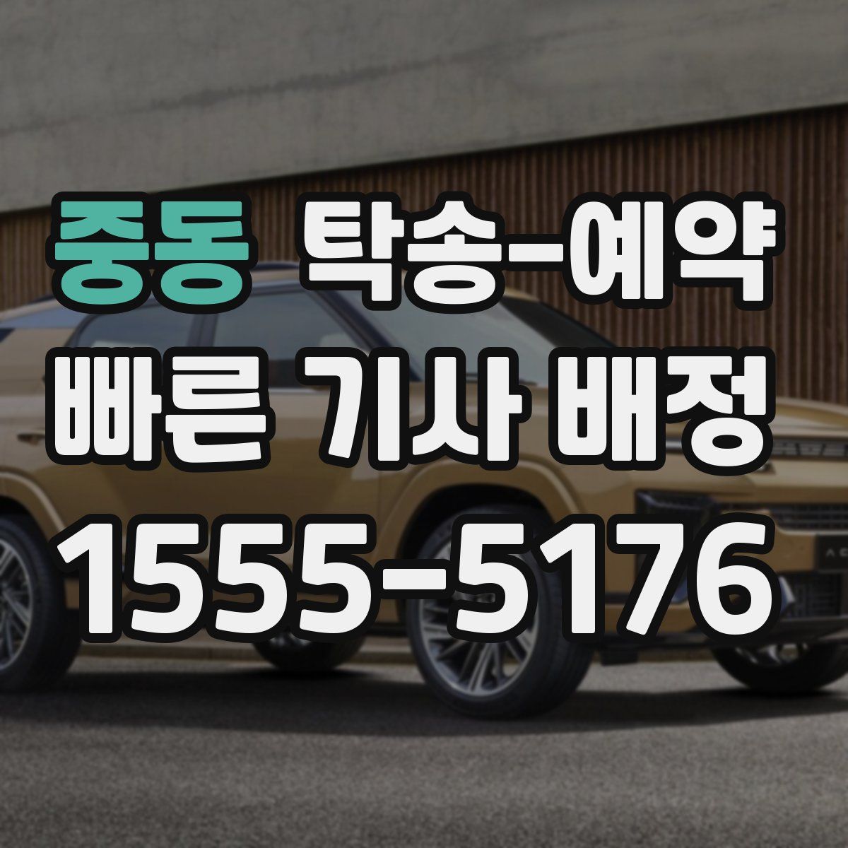 중동 탁송 예약