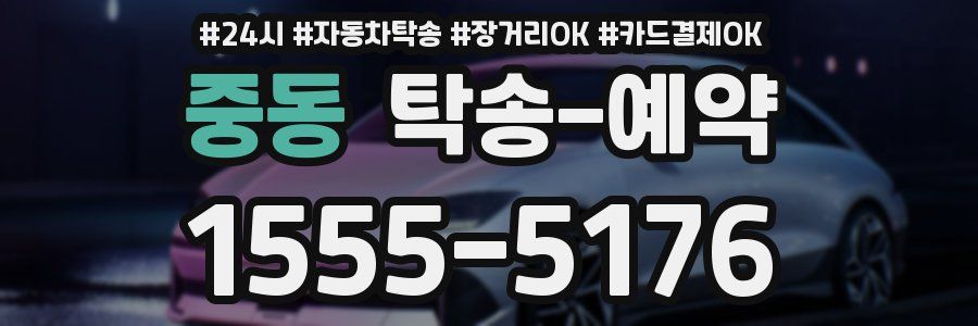 중동 탁송 예약
