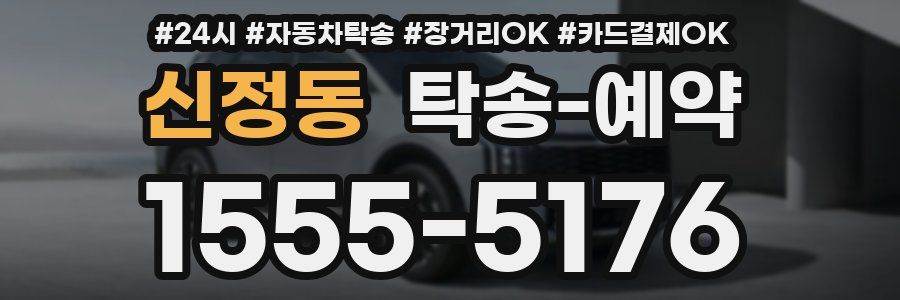 신정동 탁송 예약
