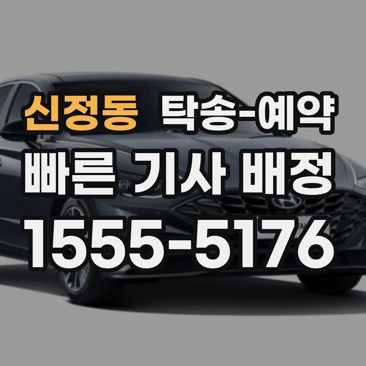 신정동 탁송 예약