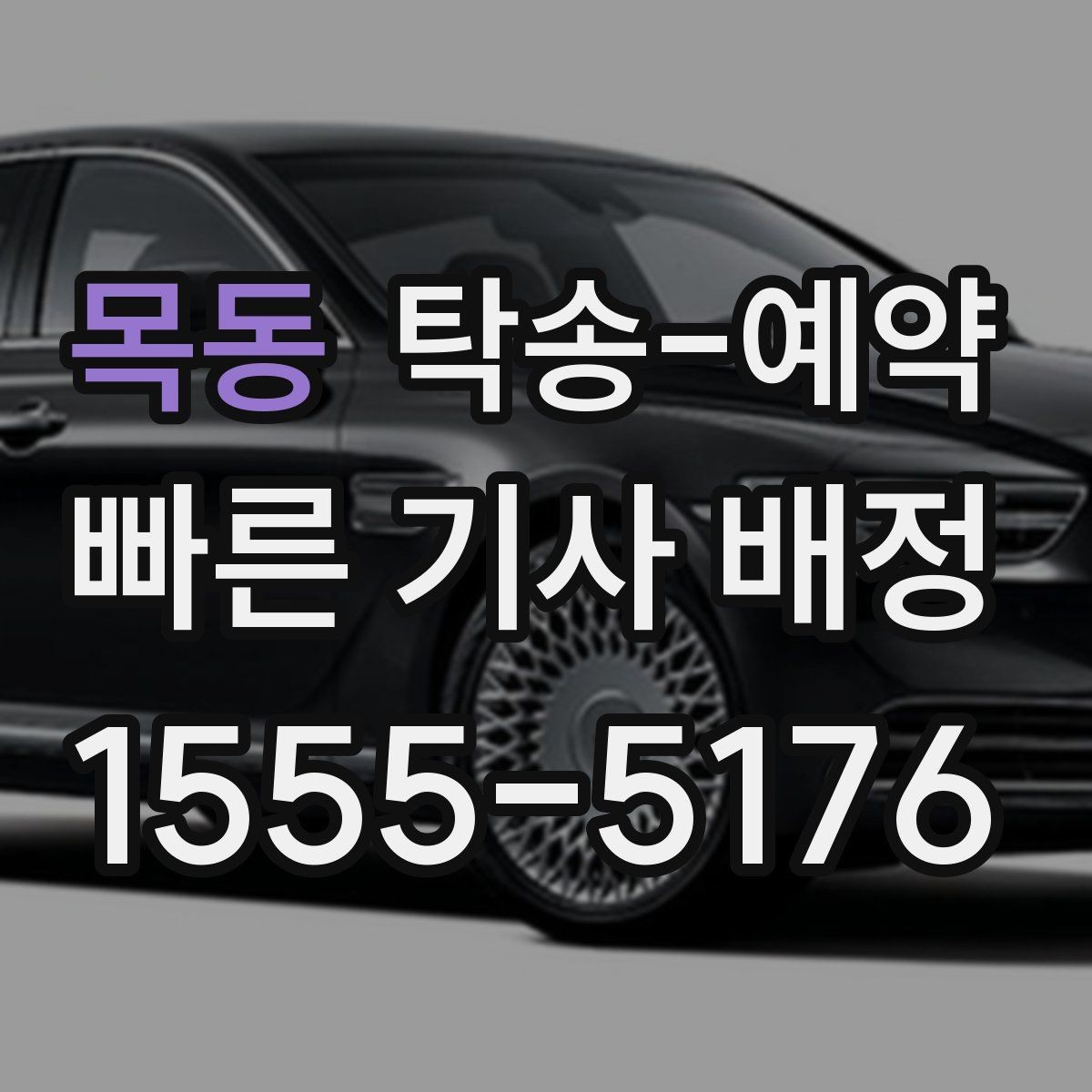 목동 탁송-예약 후기에서 신뢰도를 판단하는 방법