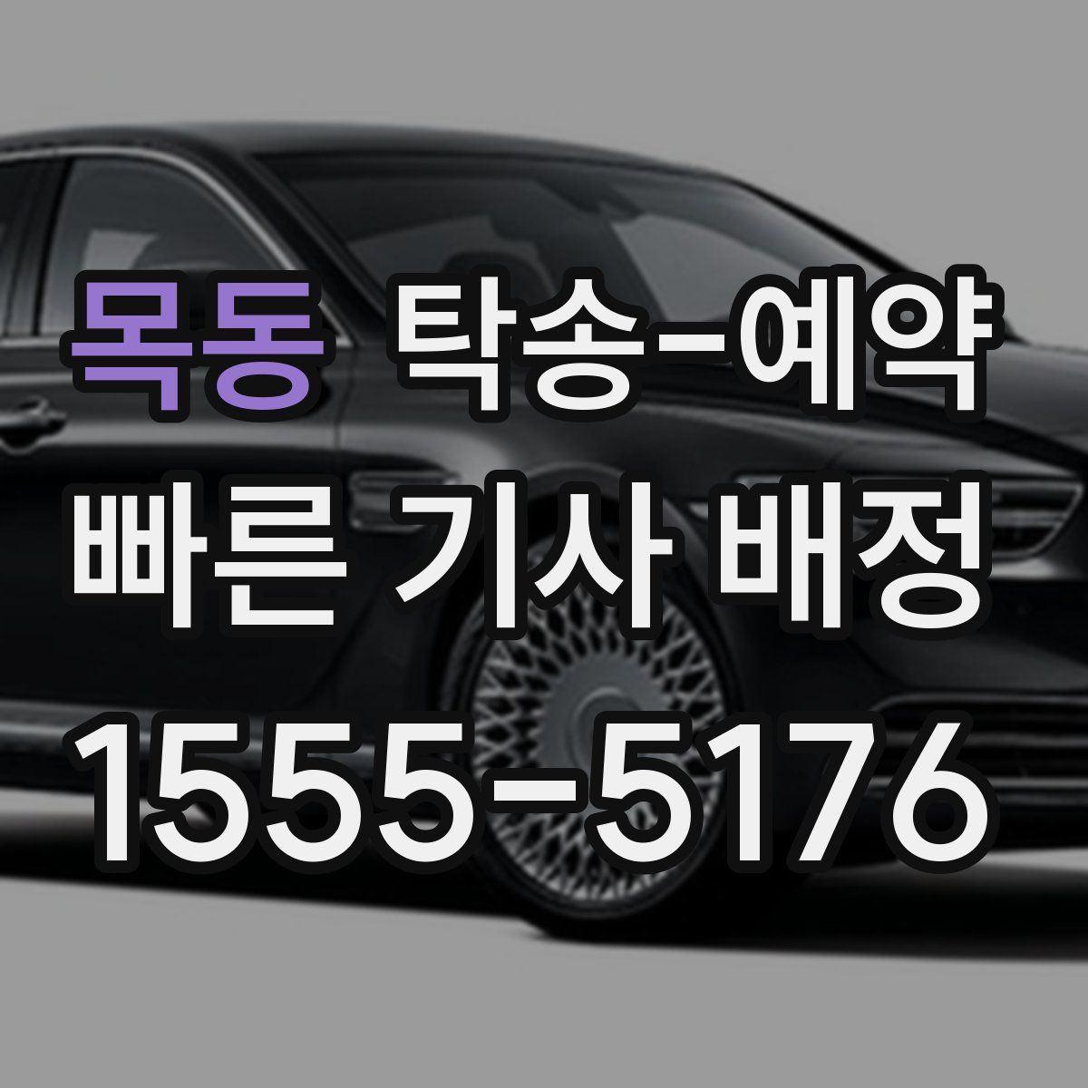 목동 탁송 예약