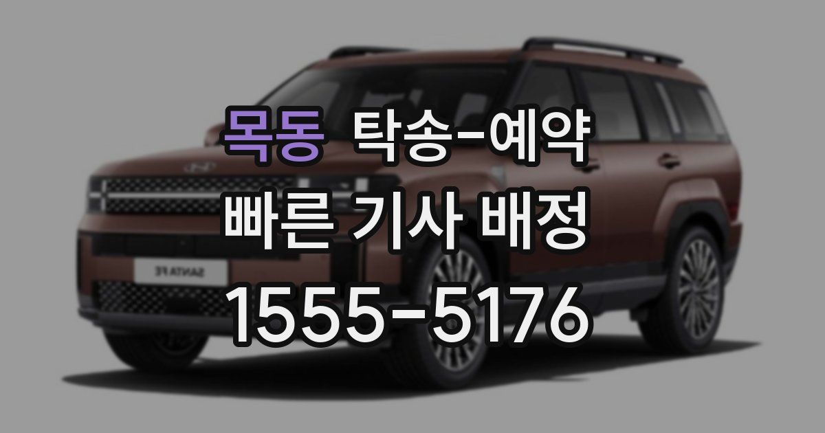 목동 탁송 예약