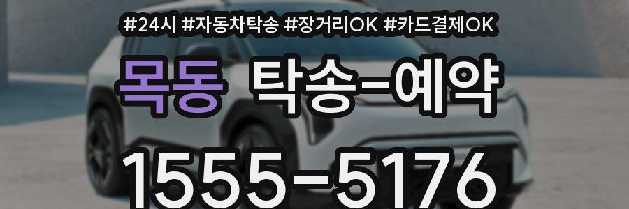 목동 탁송 예약