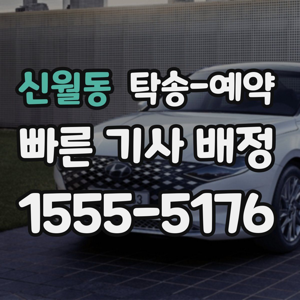 신월동 탁송 예약
