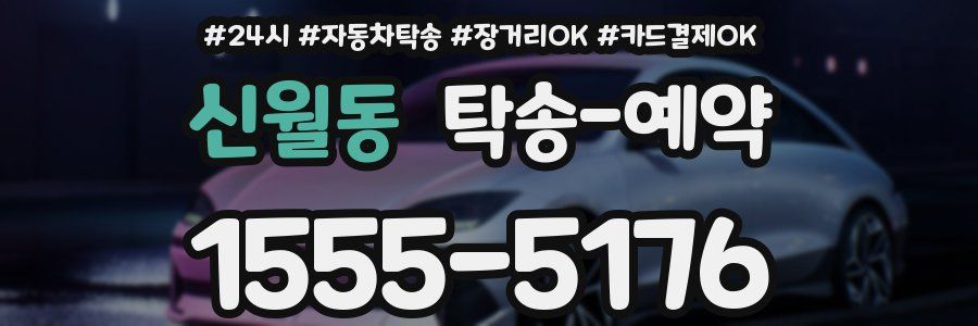신월동 탁송 예약