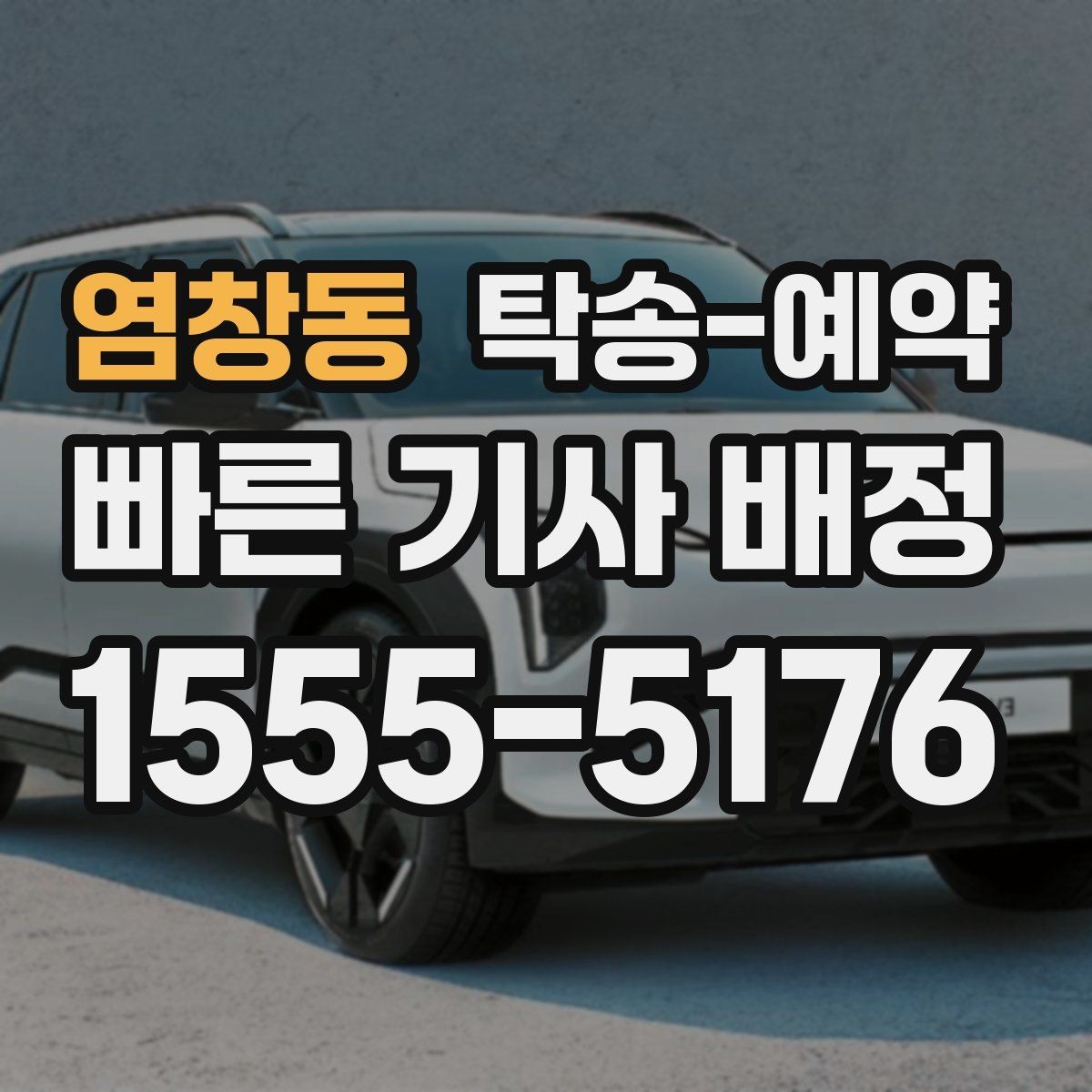염창동 탁송-예약 취소나 변경은 어떻게 할까