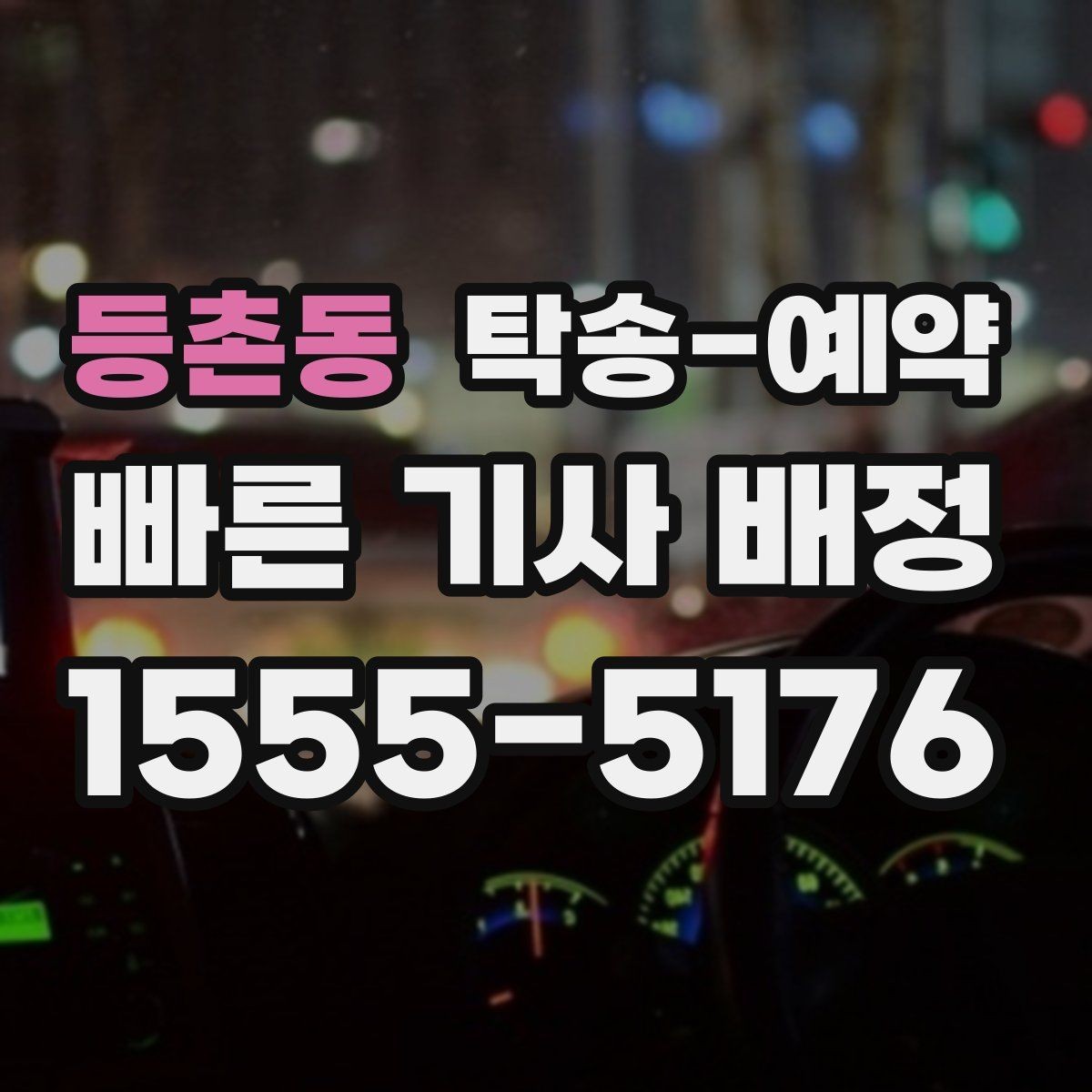 등촌동 탁송-예약 과정에서 안전하게 확인할 내용