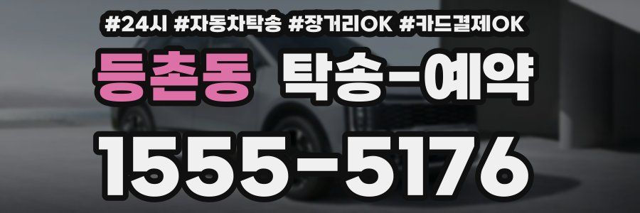 등촌동 탁송 예약