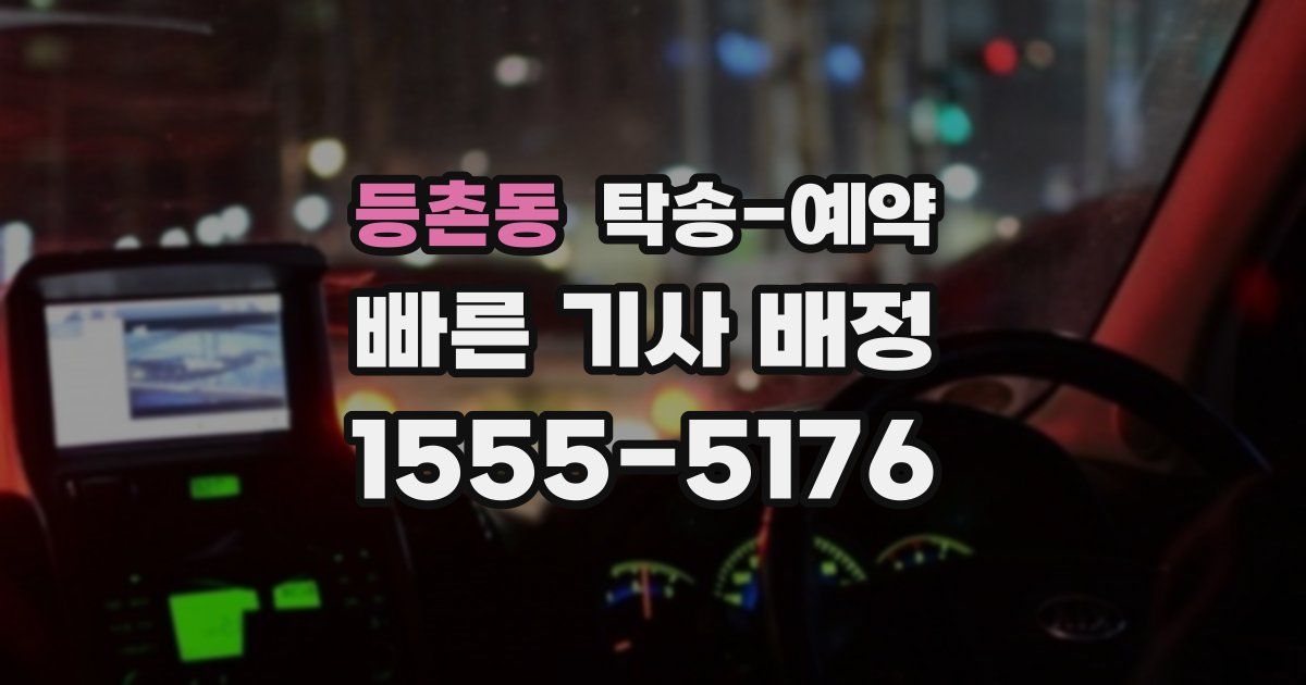 등촌동 탁송 예약