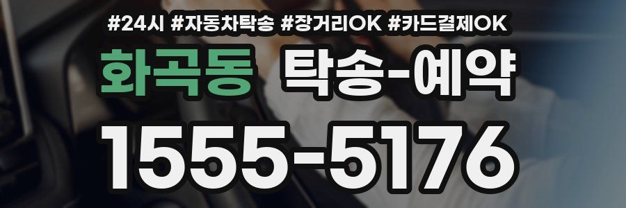 화곡동 탁송 예약