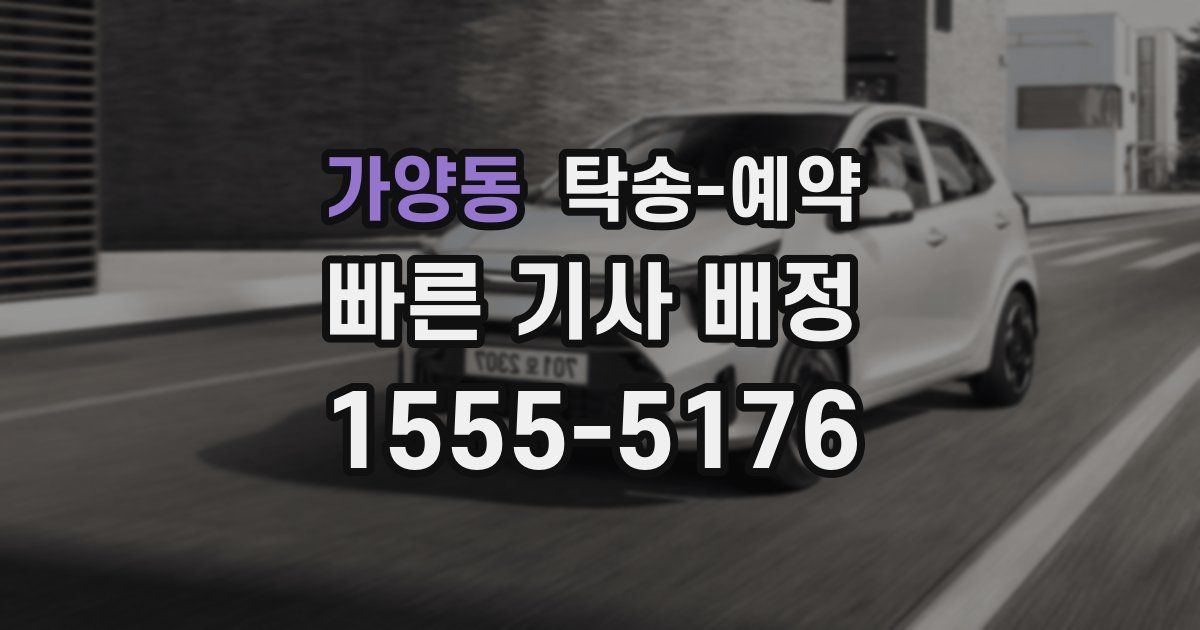 가양동 탁송 예약
