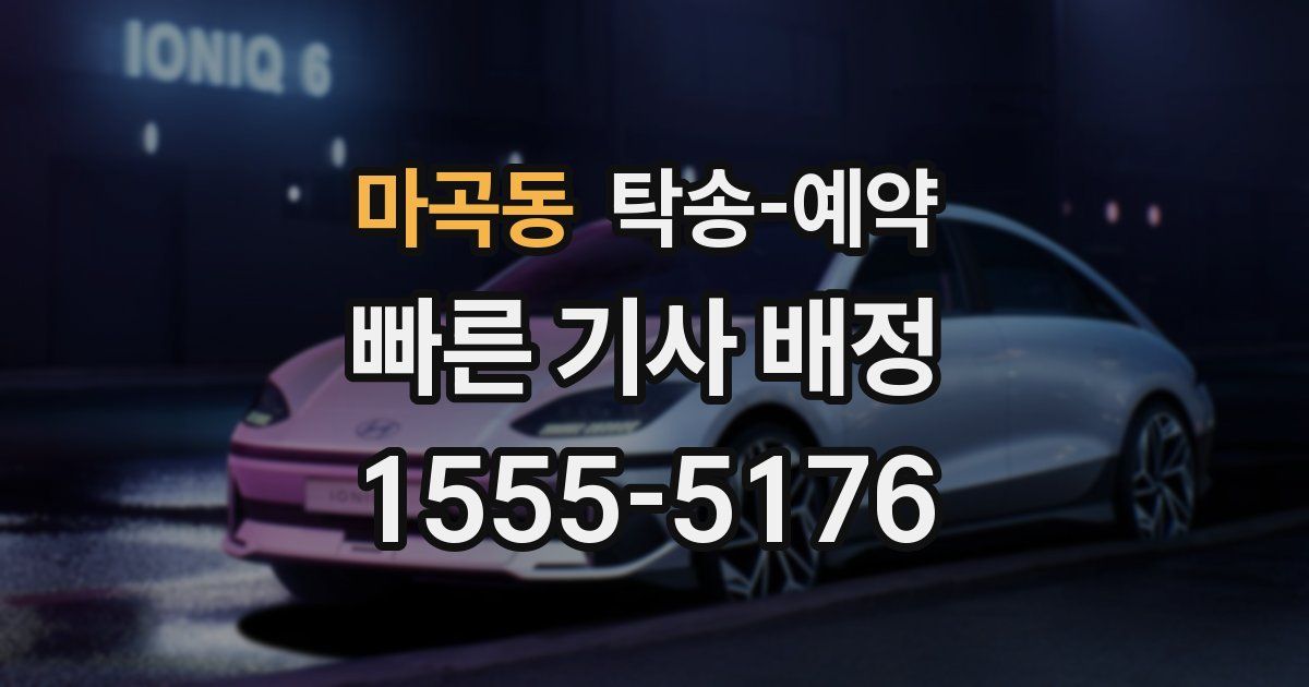 마곡동 탁송 예약