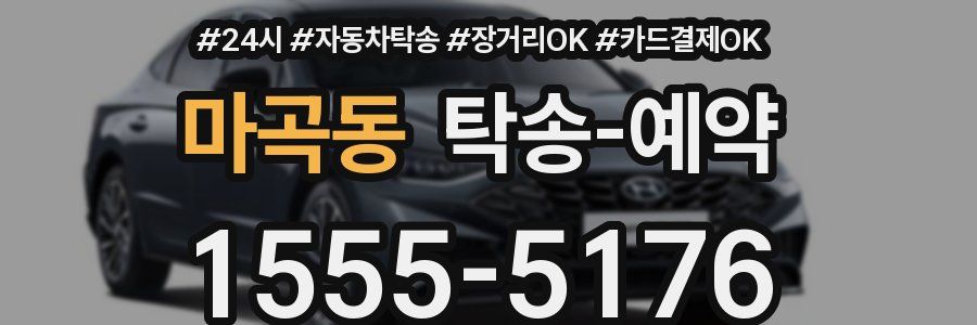 마곡동 탁송 예약