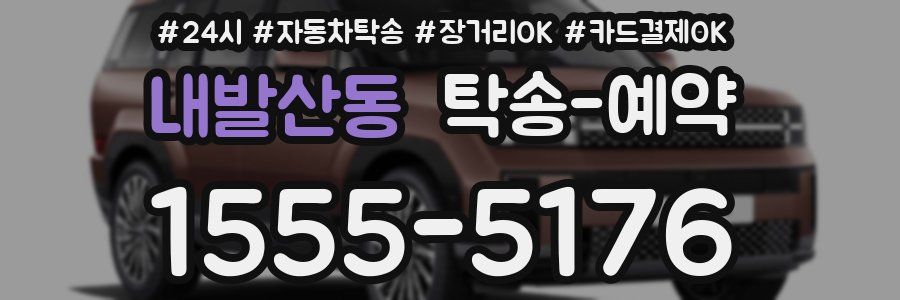 내발산동 탁송 예약