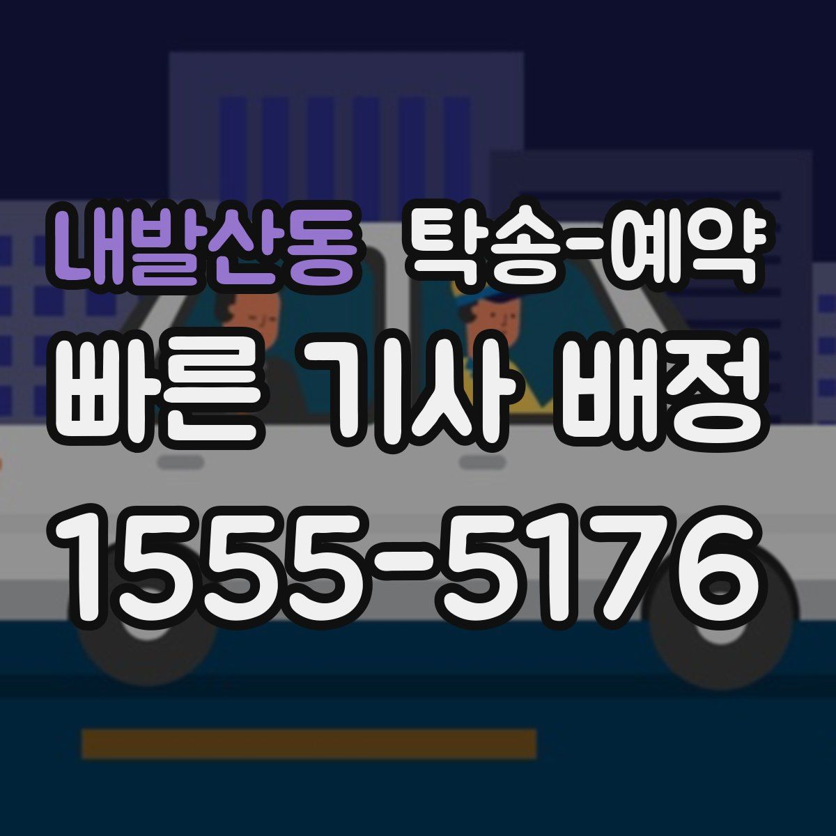 내발산동 탁송 예약