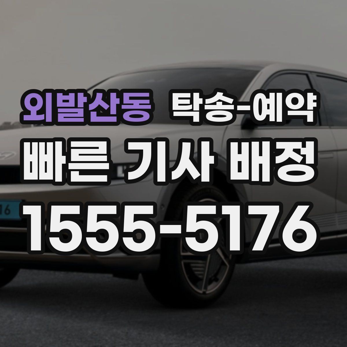 외발산동 탁송-예약 과정에서 생길 수 있는 변수들