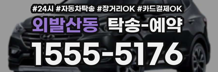 외발산동 탁송 예약