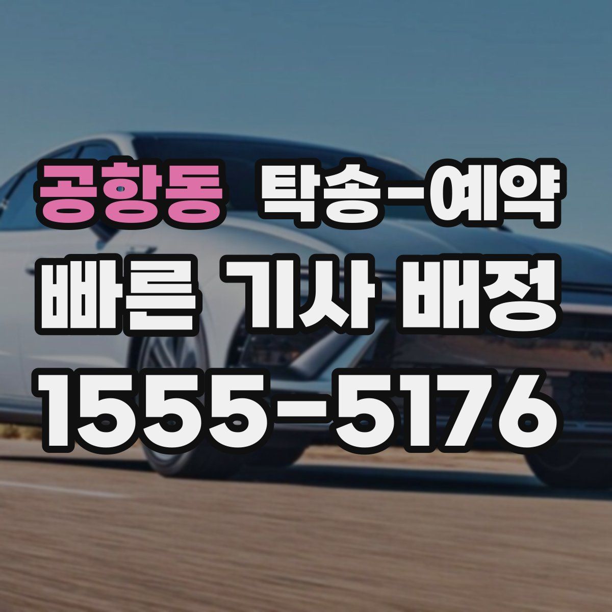 공항동 탁송 예약