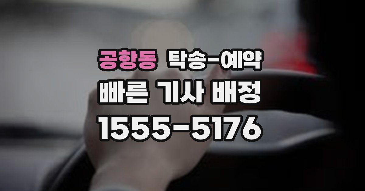 공항동 탁송 예약