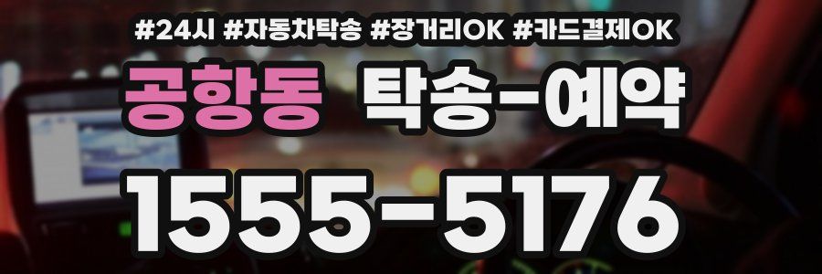 공항동 탁송 예약