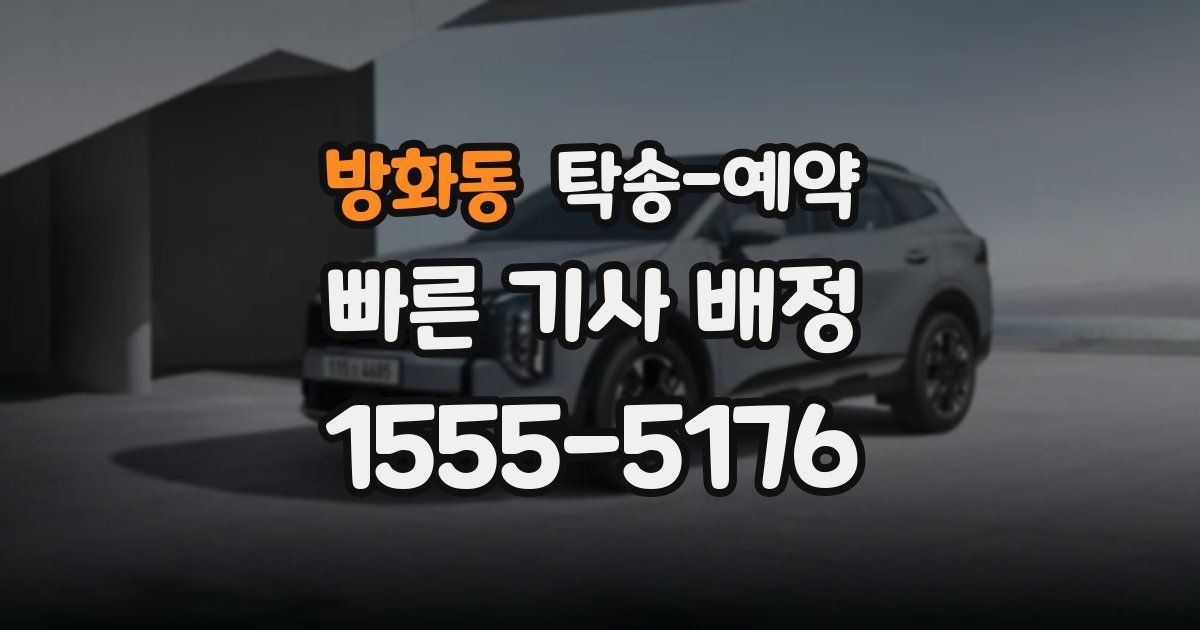 방화동 탁송 예약