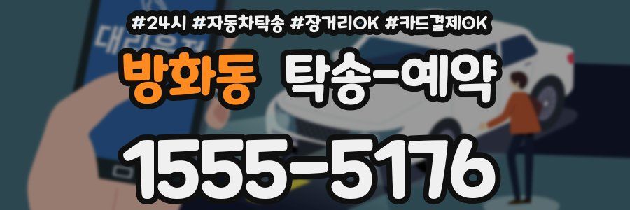 방화동 탁송 예약