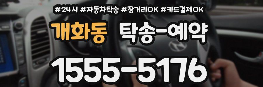 개화동 탁송 예약