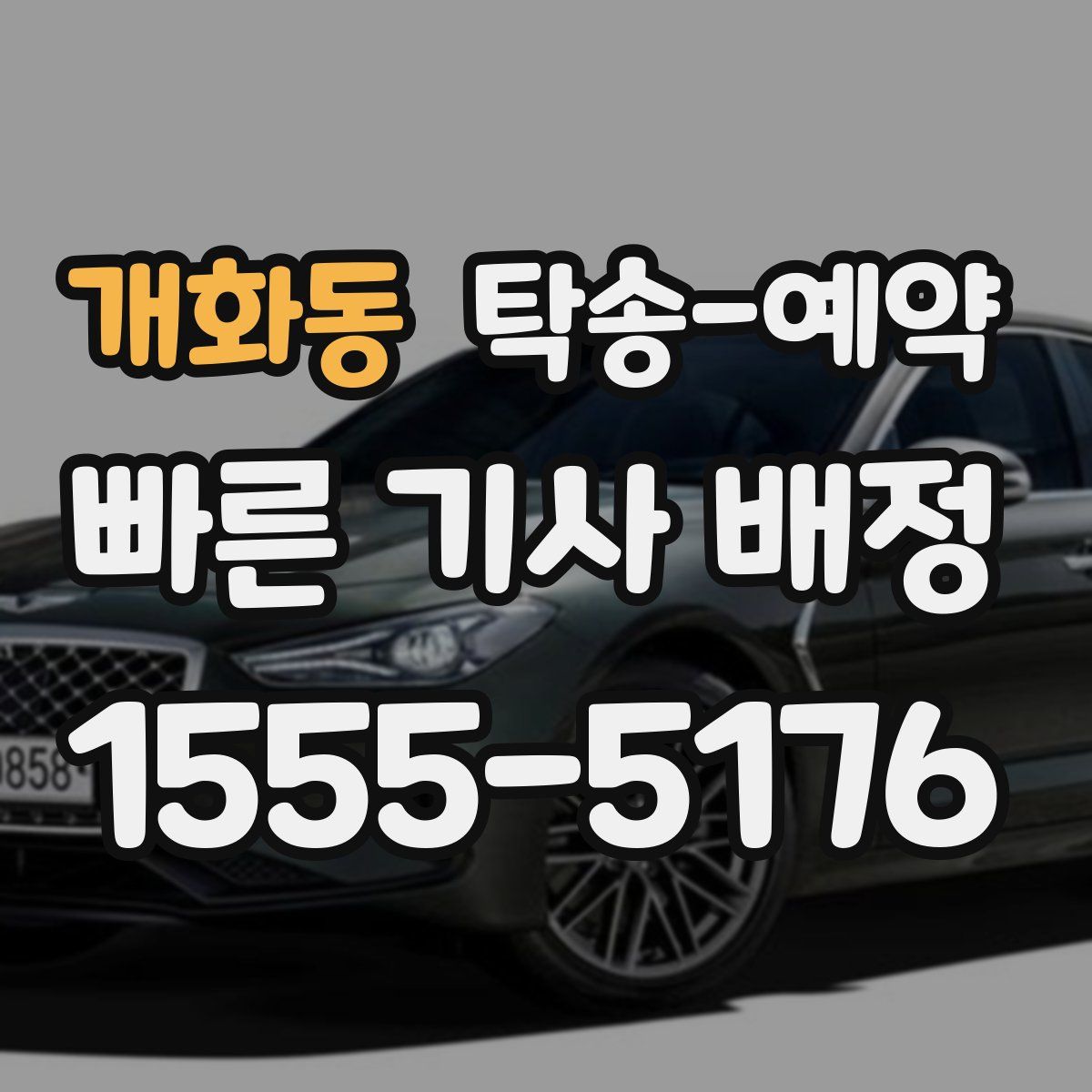 개화동 탁송 예약