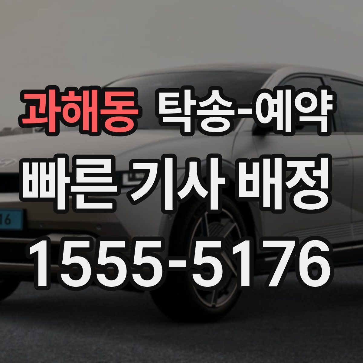 과해동 탁송 예약