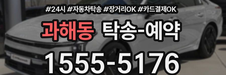 과해동 탁송 예약