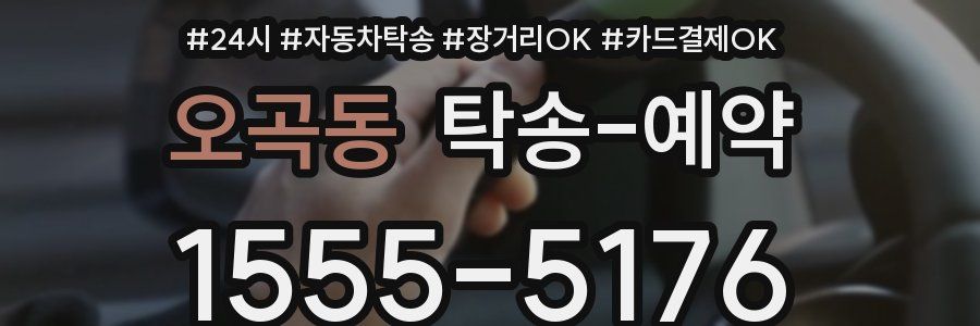 오곡동 탁송 예약