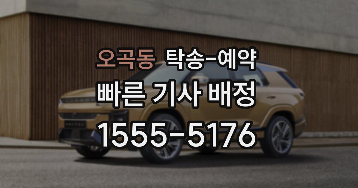 오곡동 탁송 예약