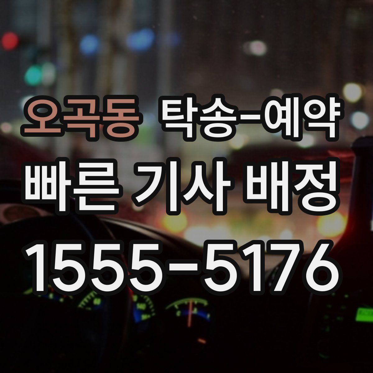 오곡동 탁송 예약