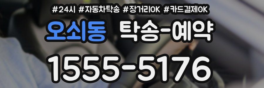 오쇠동 탁송 예약