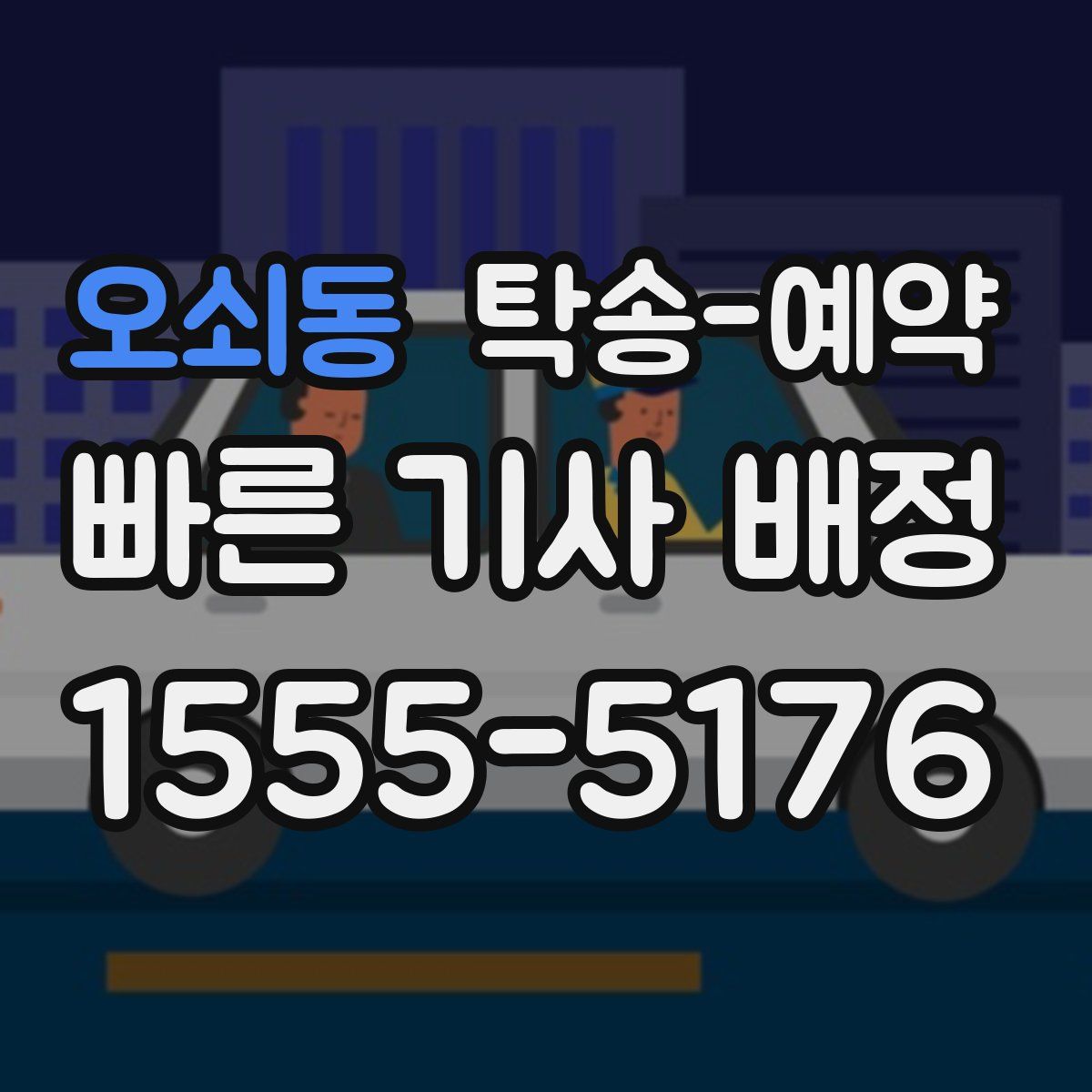 오쇠동 탁송 예약