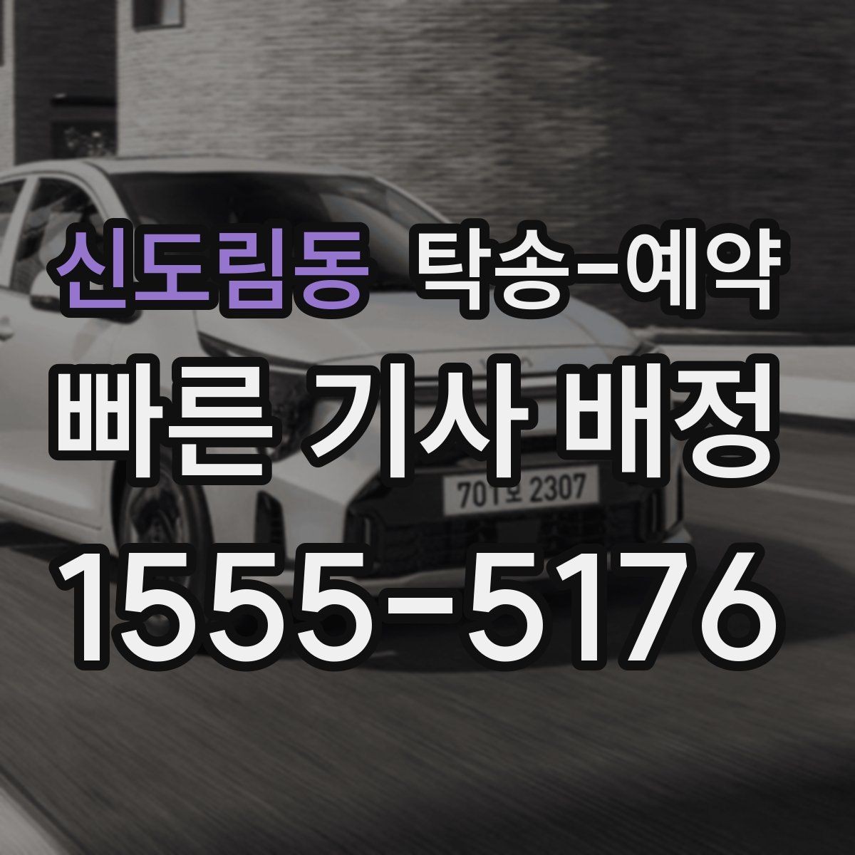 신도림동 탁송-예약 서비스 이용 전 알아둘 유의사항
