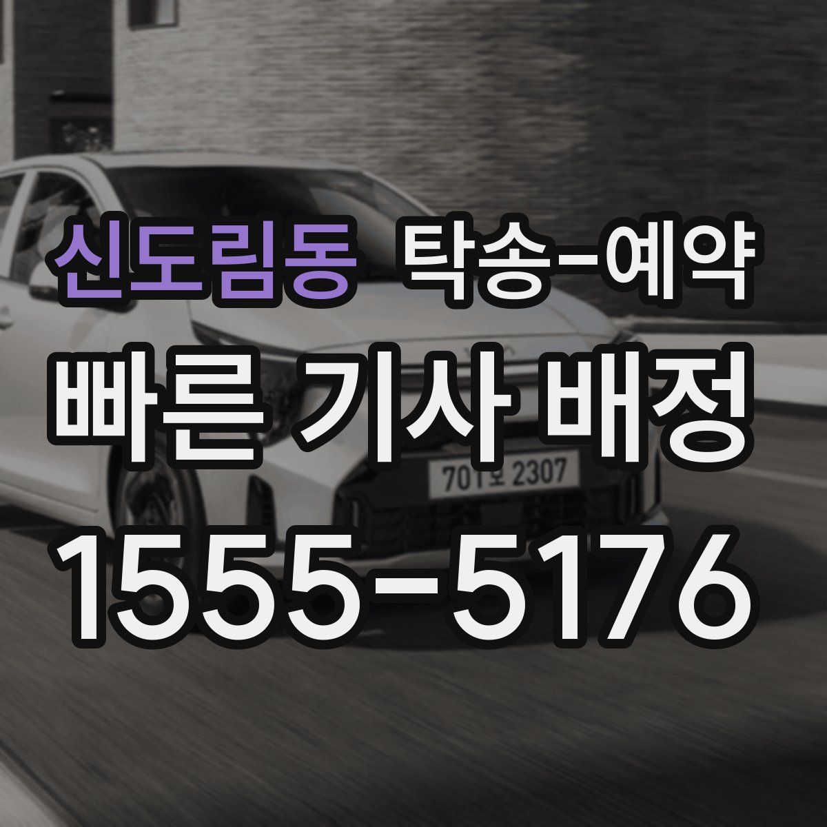 신도림동 탁송 예약