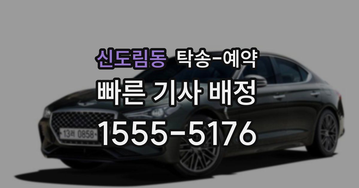 신도림동 탁송 예약