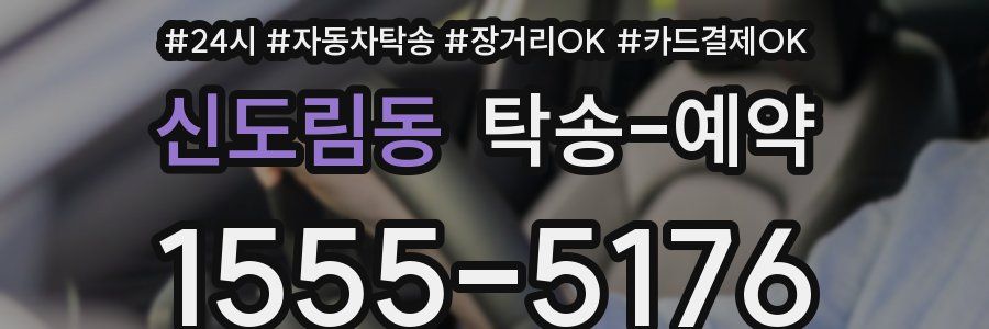 신도림동 탁송 예약
