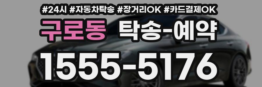 구로동 탁송 예약