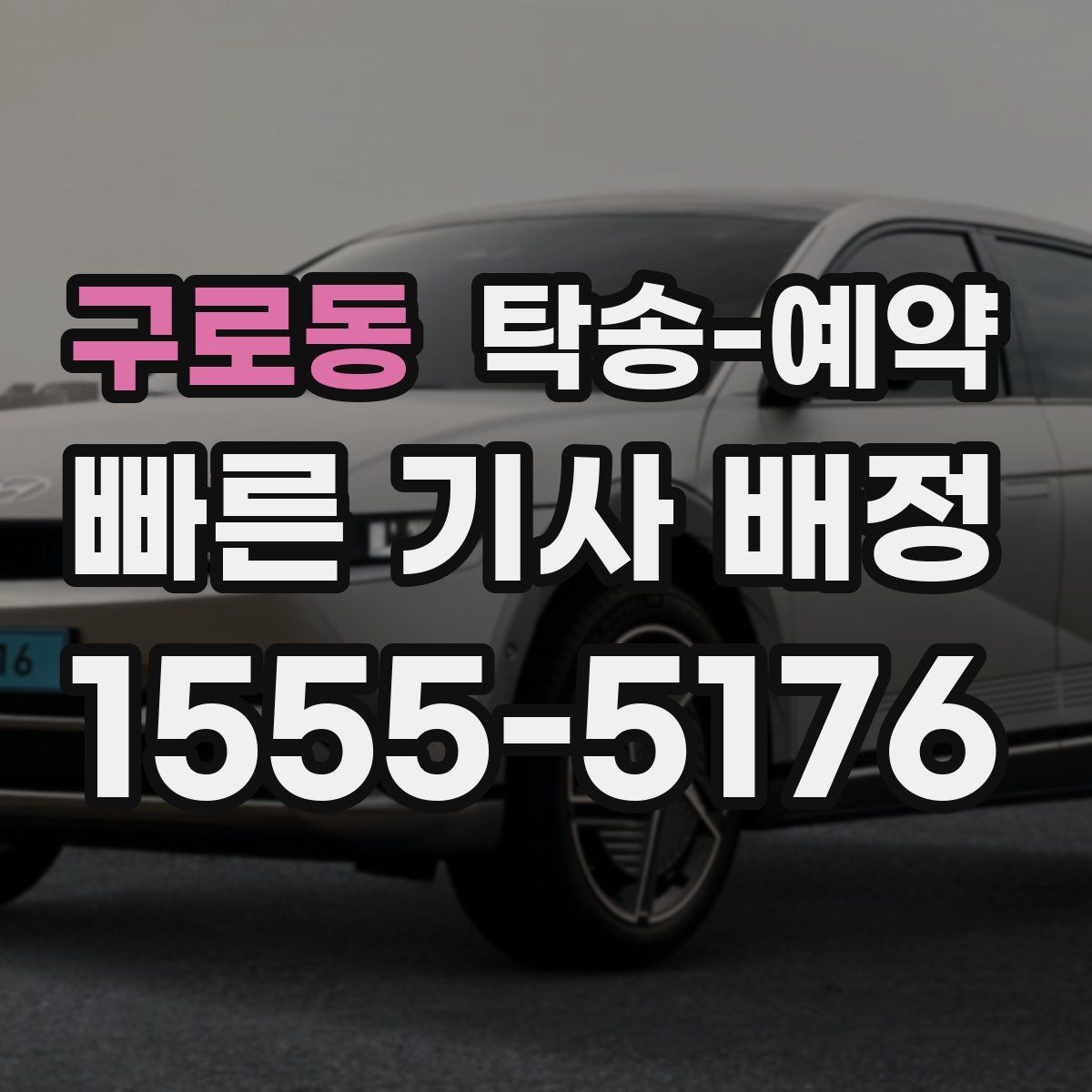 구로동 탁송 예약