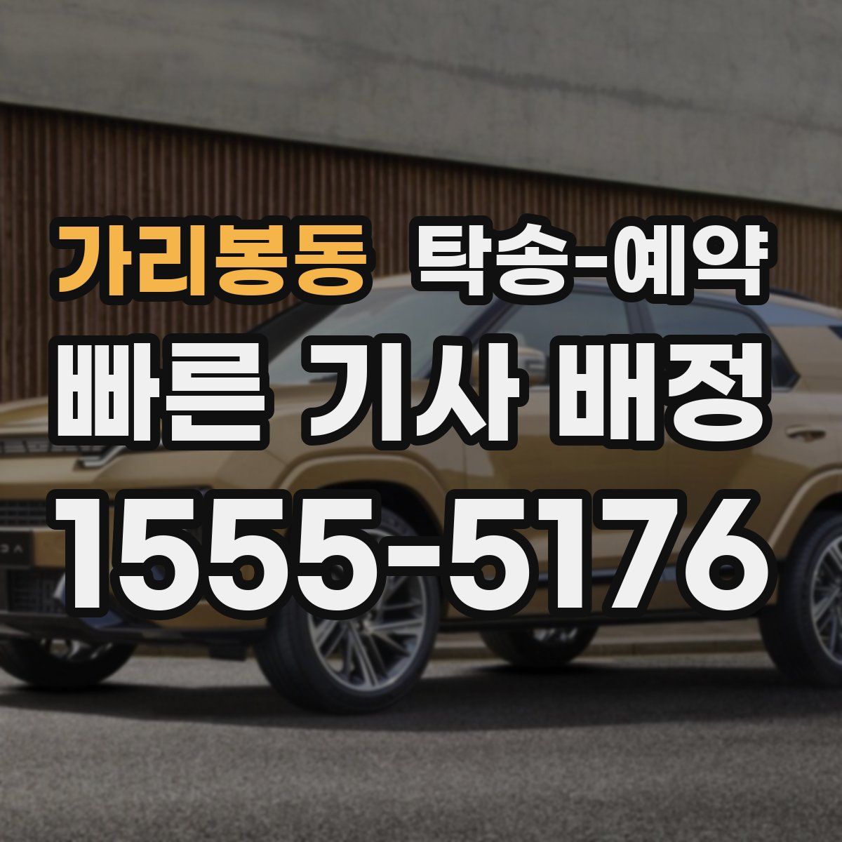 가리봉동 탁송 예약